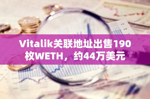 Vitalik关联地址出售190枚WETH，约44万美元