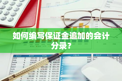 如何编写保证金追加的会计分录？