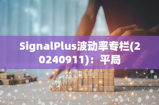 SignalPlus波动率专栏(20240911)：平局