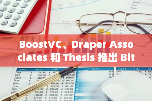 BoostVC、Draper Associates 和 Thesis 推出 BitcoinFi 加速器计划