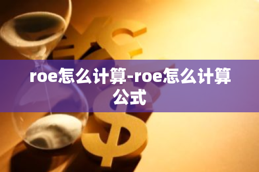 roe怎么计算-roe怎么计算公式