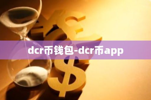 dcr币钱包-dcr币app