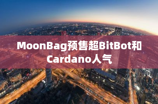 MoonBag预售超BitBot和Cardano人气