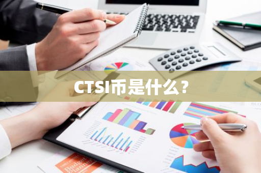 CTSI币是什么？