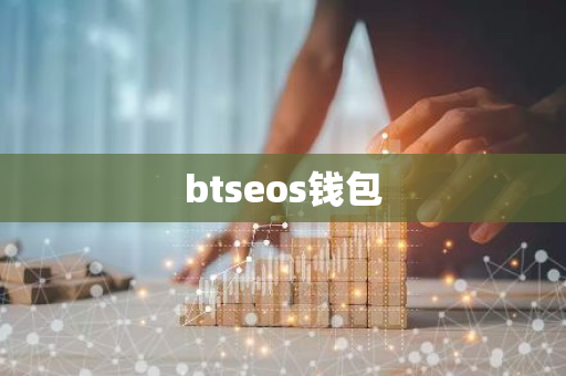 btseos钱包