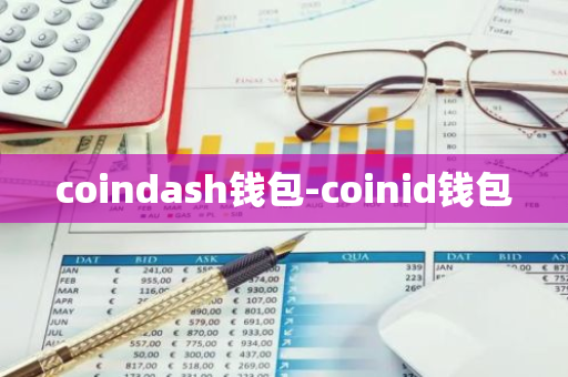 coindash钱包-coinid钱包