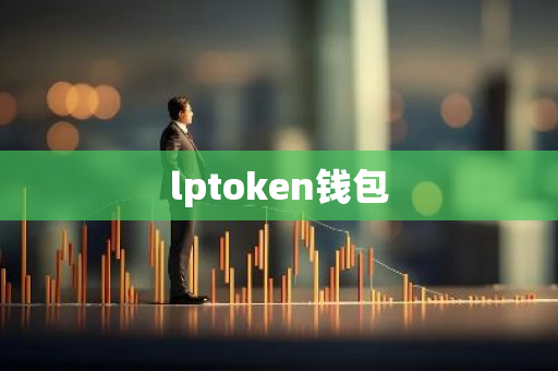 lptoken钱包