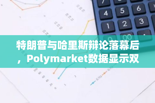 特朗普与哈里斯辩论落幕后，Polymarket数据显示双方胜选概率持平，均为49%