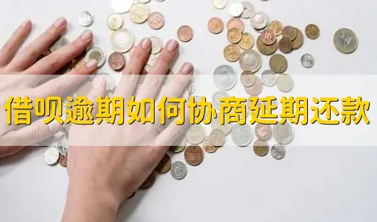 借呗还不起可以申请分期吗?借呗逾期3年怎么协商还款？