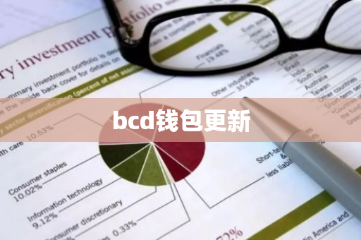 bcd钱包更新