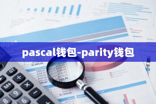 pascal钱包-parity钱包