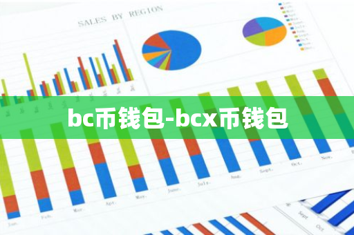 bc币钱包-bcx币钱包