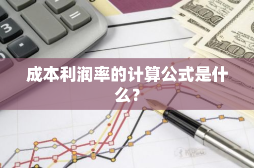 成本利润率的计算公式是什么？