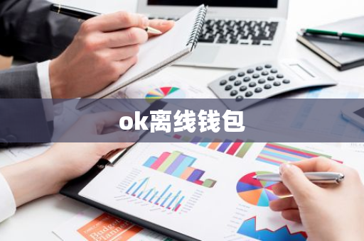 ok离线钱包