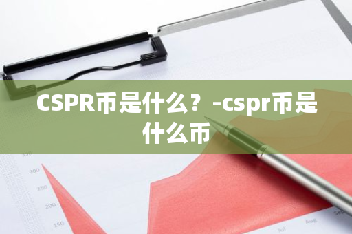 CSPR币是什么？-cspr币是什么币