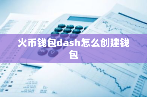 火币钱包dash怎么创建钱包