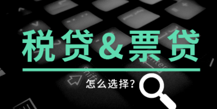 发票贷与企业税贷都有什么区别?这两种贷款应该怎么选择