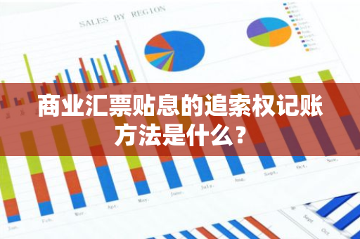 商业汇票贴息的追索权记账方法是什么？