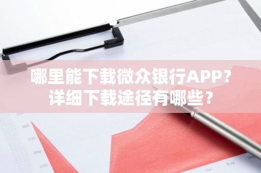 哪里能下载微众银行APP？详细下载途径有哪些？