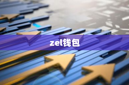 zel钱包