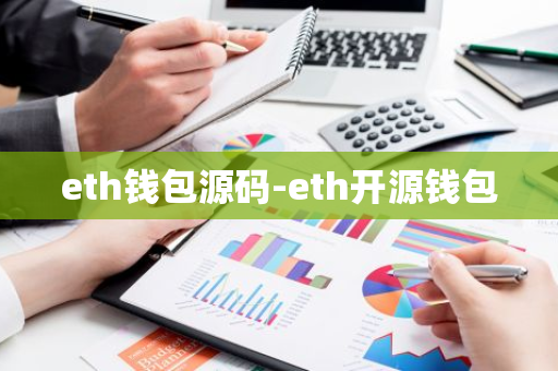 eth钱包源码-eth开源钱包