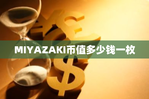 MIYAZAKI币值多少钱一枚