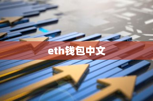 eth钱包中文