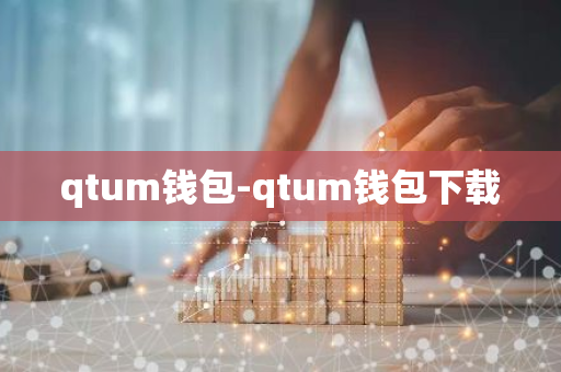 qtum钱包-qtum钱包下载