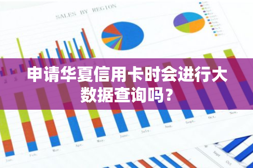 申请华夏信用卡时会进行大数据查询吗？