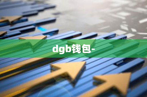 dgb钱包-