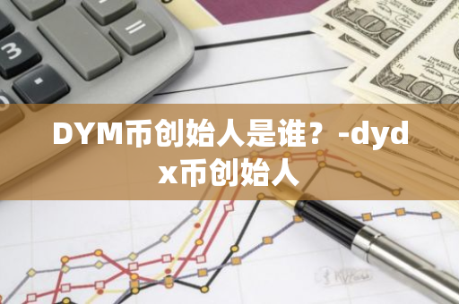 DYM币创始人是谁？-dydx币创始人