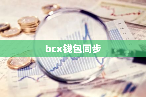 bcx钱包同步