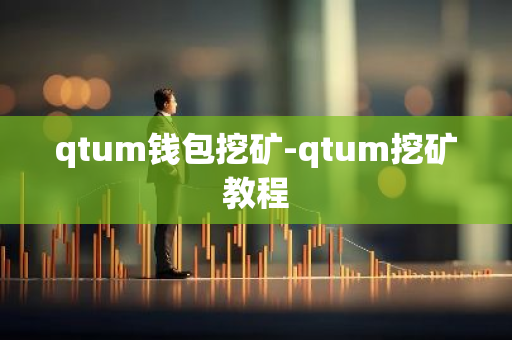 qtum钱包挖矿-qtum挖矿教程