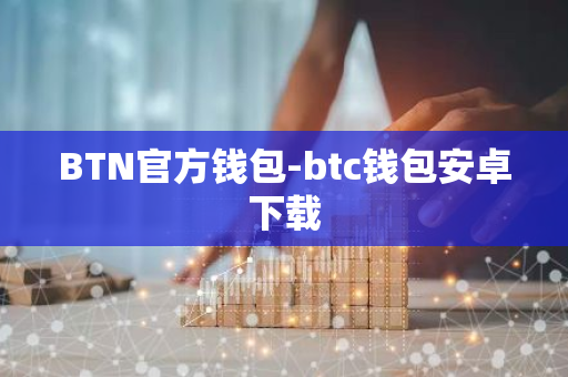 BTN官方钱包-btc钱包安卓下载