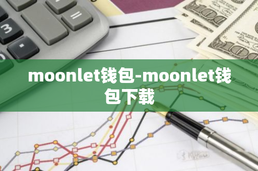 moonlet钱包-moonlet钱包下载