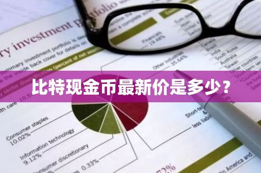 比特现金币最新价是多少？