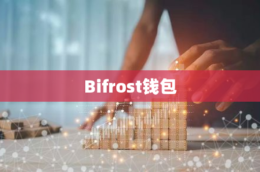 Bifrost钱包