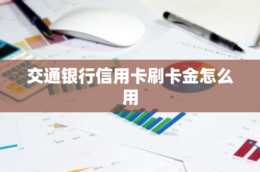 交通银行信用卡刷卡金怎么用