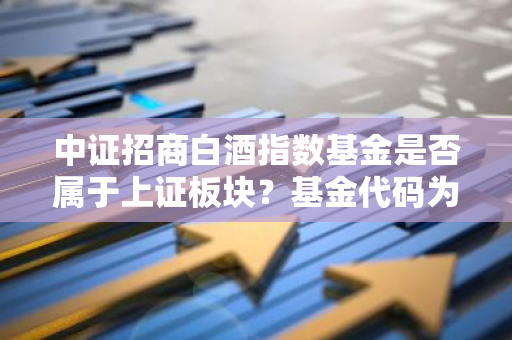 中证招商白酒指数基金是否属于上证板块？基金代码为161725。