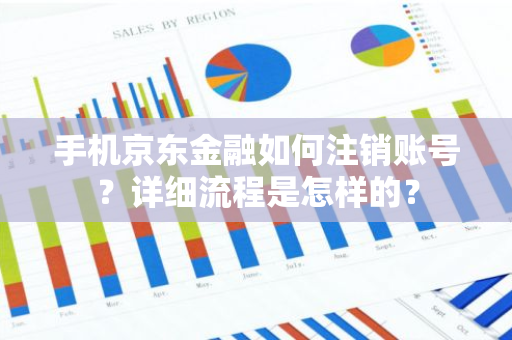 手机京东金融如何注销账号？详细流程是怎样的？