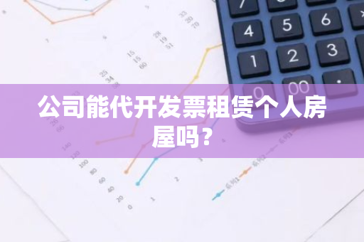 公司能代开发票租赁个人房屋吗？