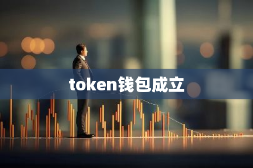 token钱包成立