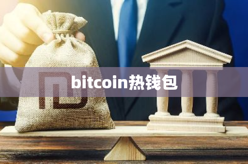 bitcoin热钱包