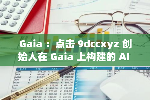 Gaia ：点击 9dccxyz 创始人在 Gaia 上构建的 AI 双胞胎，可与之互动沟通