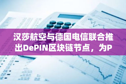 汉莎航空与德国电信联合推出DePIN区块链节点，为Peaq网络注入强大支持