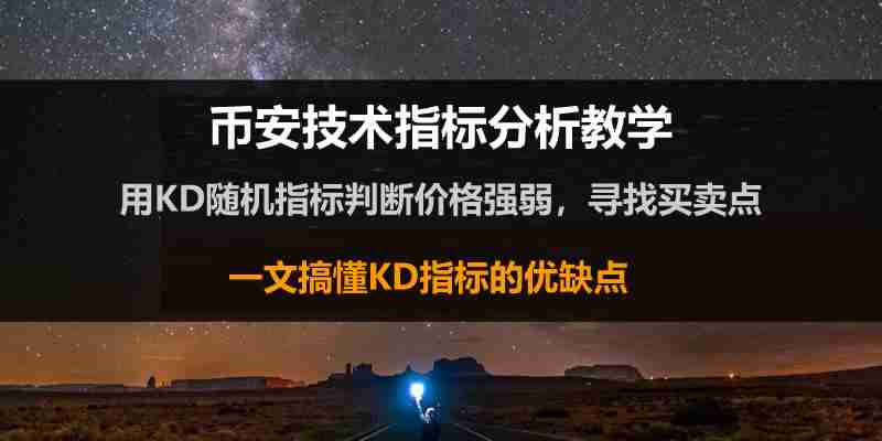 什么是KD指标？用KD随机指标判断价格找买点技巧