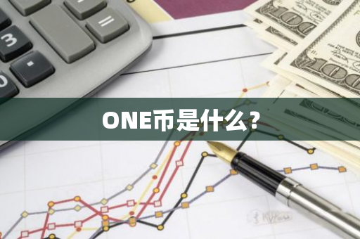 ONE币是什么？