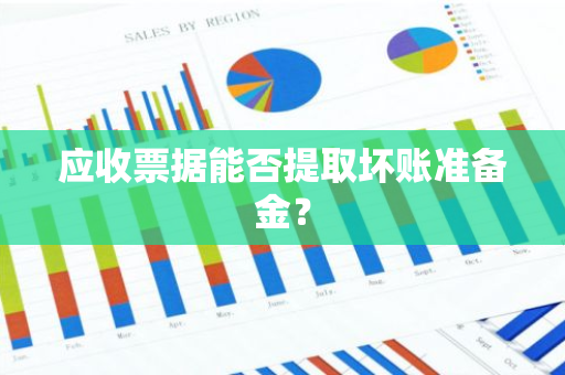 应收票据能否提取坏账准备金？