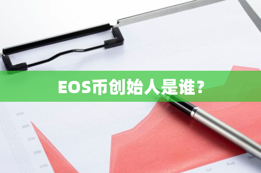 EOS币创始人是谁？