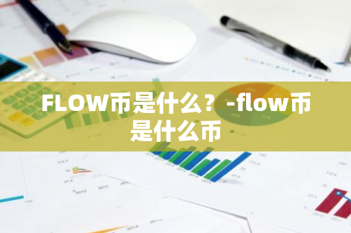 FLOW币是什么？-flow币是什么币